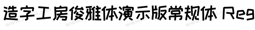 造字工房俊雅体演示版常规体 Regul字体转换